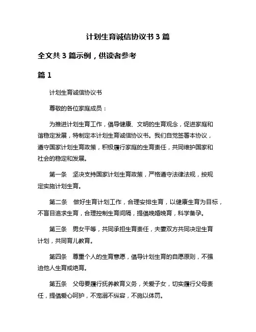 计划生育诚信协议书3篇