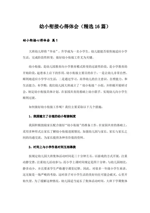 幼小衔接心得体会(精选16篇)