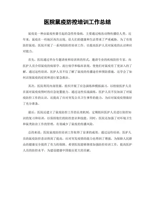 医院鼠疫防控培训工作总结