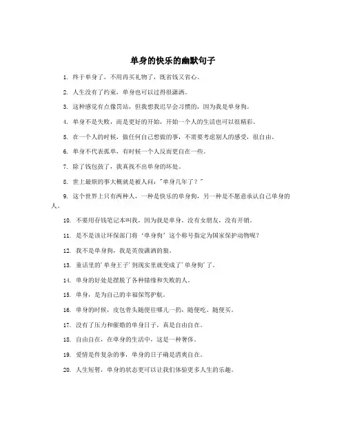 单身的快乐的幽默句子