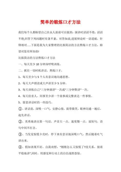 简单的锻炼口才方法