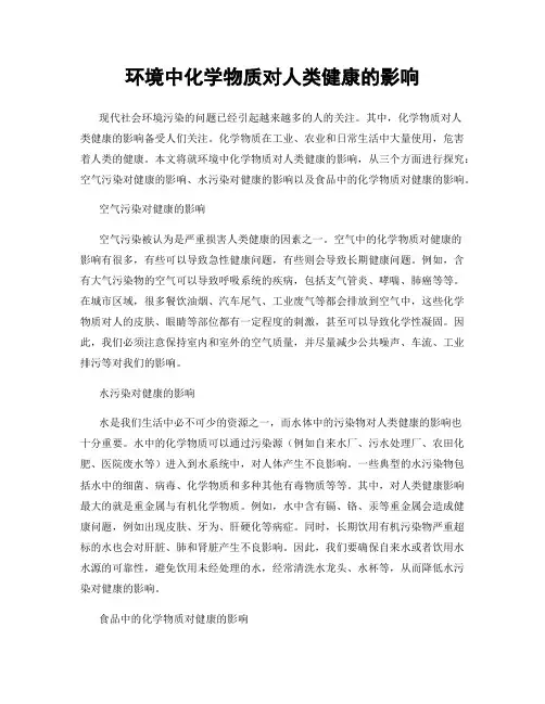 环境中化学物质对人类健康的影响