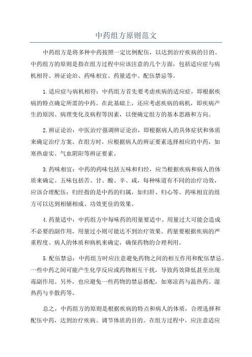 中药组方原则范文