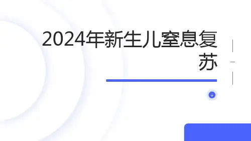 2024年最新新生儿窒息复苏
