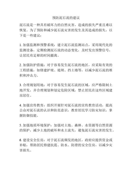 预防泥石流的建议