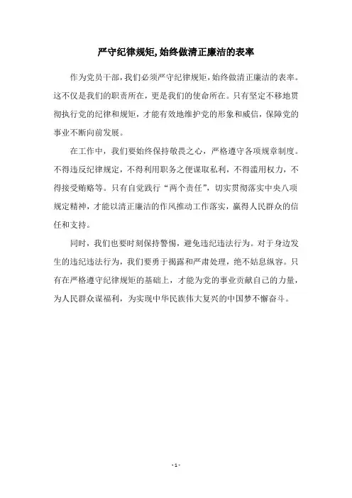 严守纪律规矩,始终做清正廉洁的表率