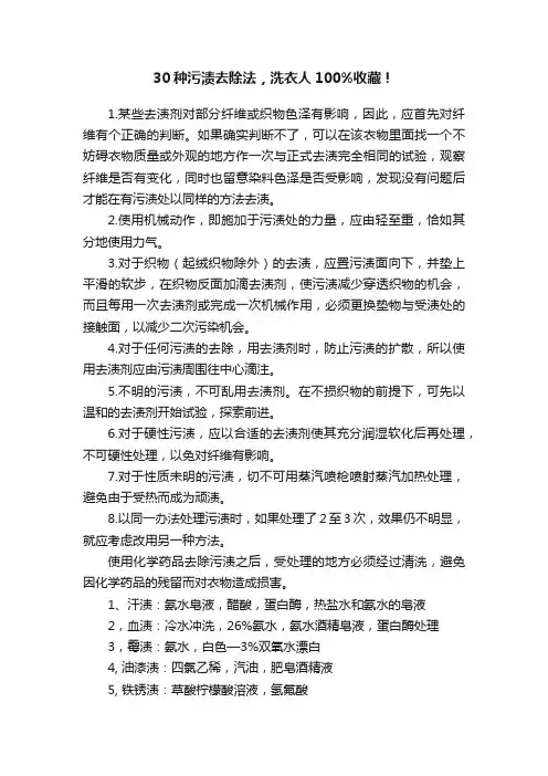 30种污渍去除法，洗衣人100%收藏！