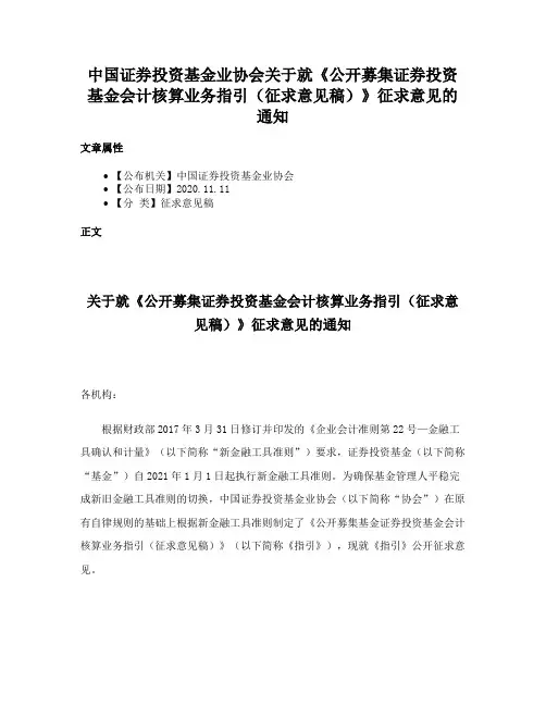 中国证券投资基金业协会关于就《公开募集证券投资基金会计核算业务指引（征求意见稿）》征求意见的通知