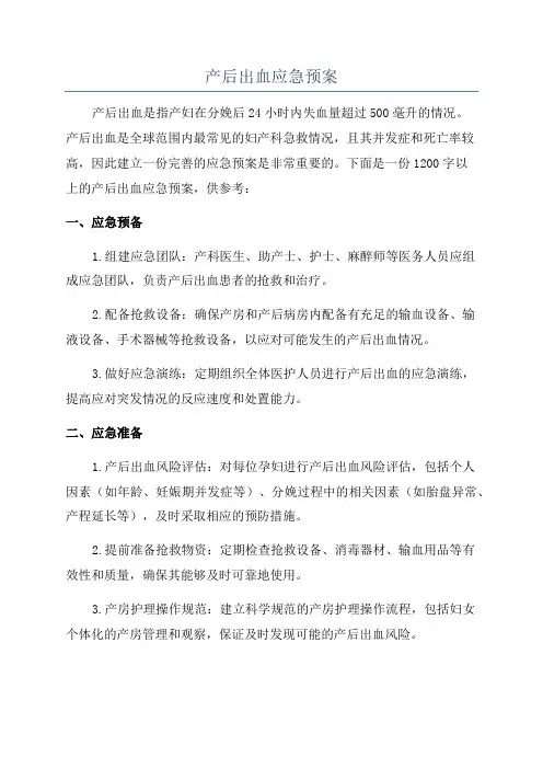 产后出血应急预案