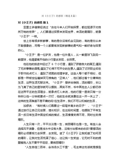 对《小王子》的感悟（精选5篇）