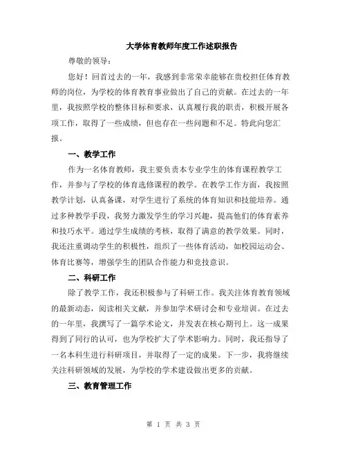 大学体育教师年度工作述职报告