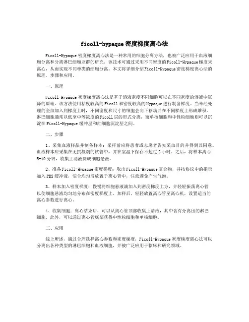ficoll-hypaque密度梯度离心法
