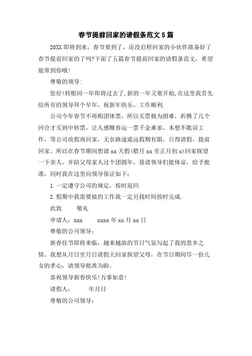 春节提前回家的请假条范文5篇