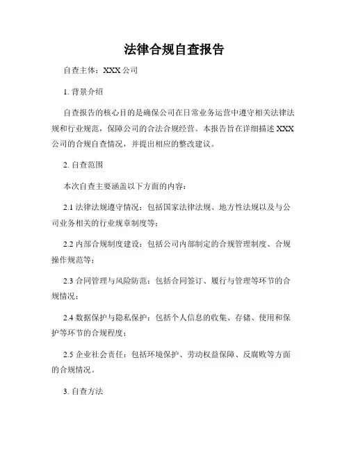 法律合规自查报告