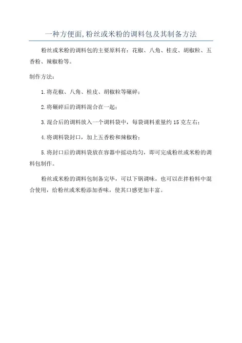 一种方便面,粉丝或米粉的调料包及其制备方法