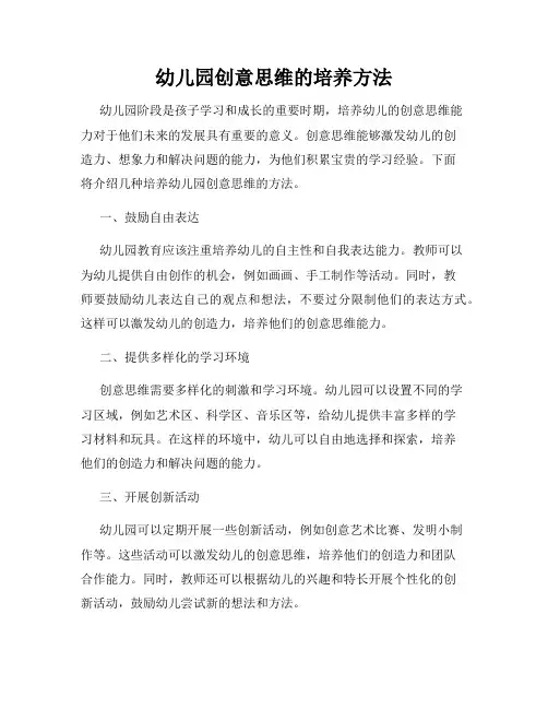 幼儿园创意思维的培养方法
