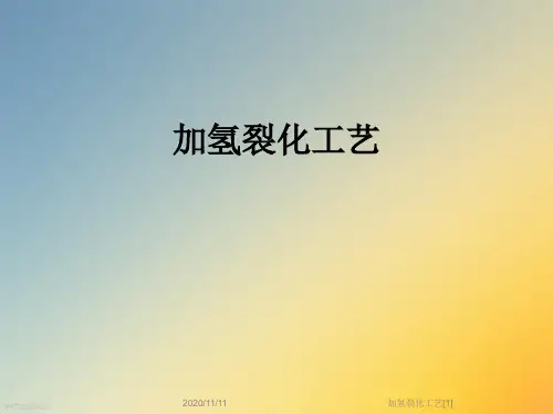 加氢裂化工艺[1]