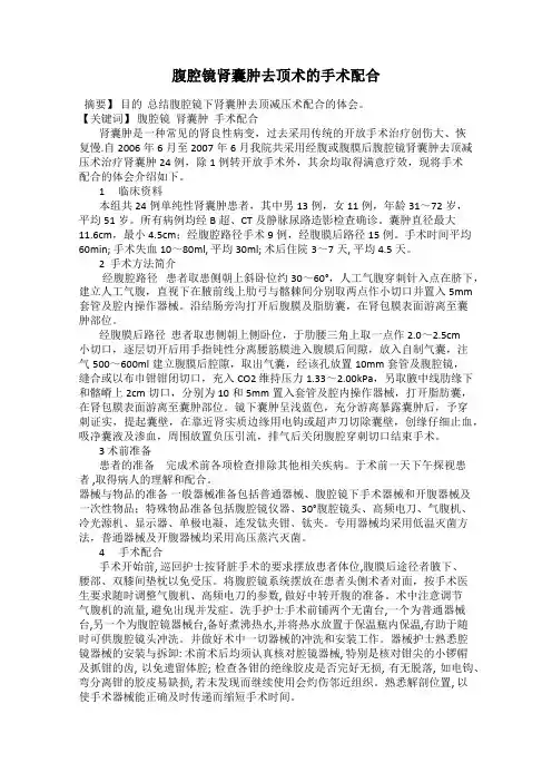 腹腔镜肾囊肿去顶术的手术配合