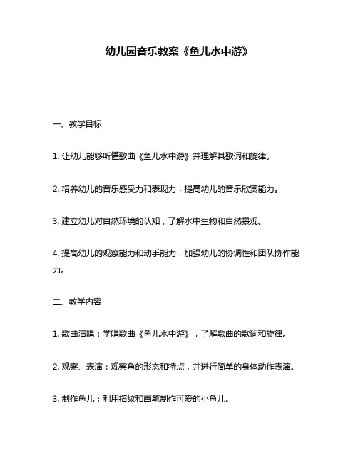 幼儿园音乐教案《鱼儿水中游》