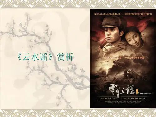 影视鉴赏之《云水谣》