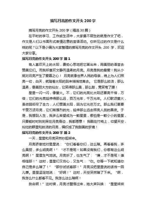 描写月亮的作文开头200字（精选30篇）