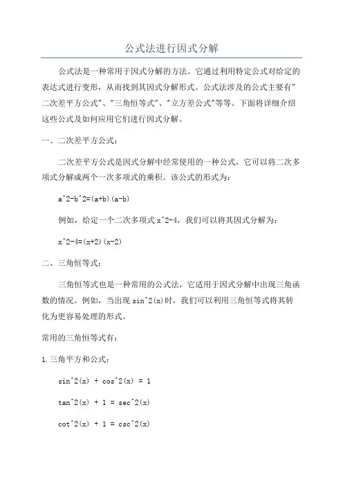公式法进行因式分解