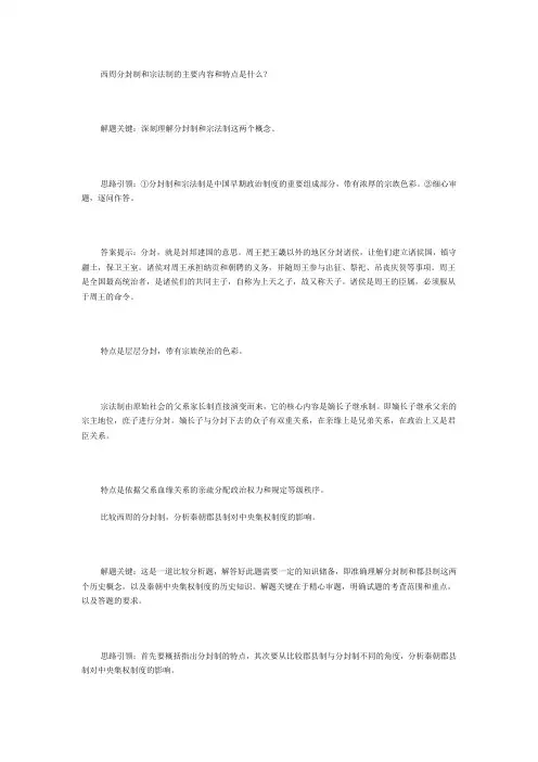西周分封制和宗法制的主要内容和特点是什么