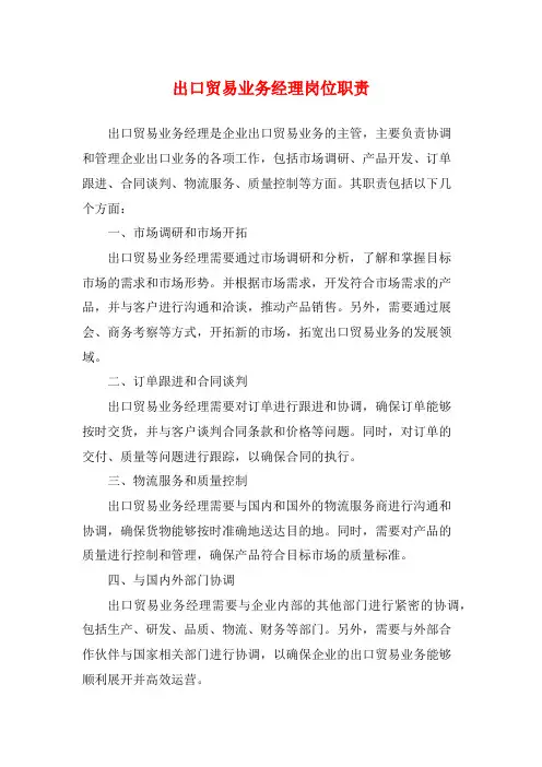 出口贸易业务经理岗位职责