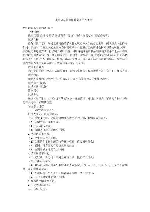 小学语文第七册教案(优秀3篇)