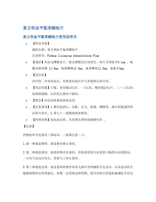 复方利血平氨苯蝶啶片说明书