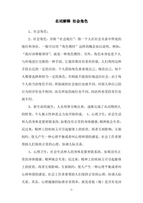 名词解释 社会角色