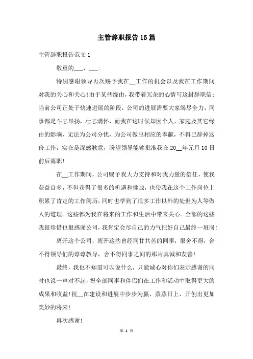 主管辞职报告15篇