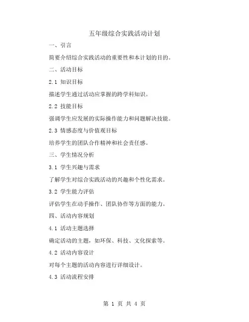 五年级综合实践活动计划
