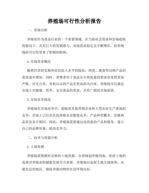养殖场可行性分析报告