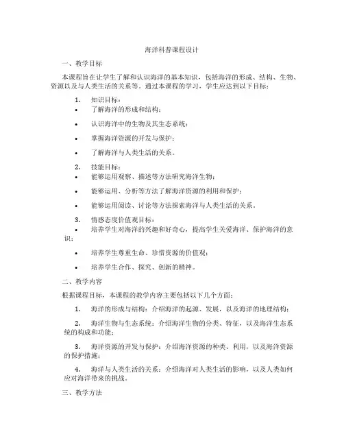 海洋科普课程设计