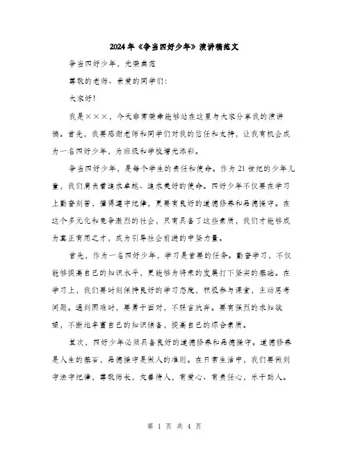 2024年《争当四好少年》演讲稿范文(2篇)