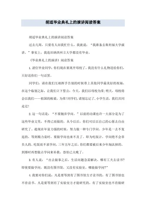 胡适毕业典礼上的演讲阅读答案
