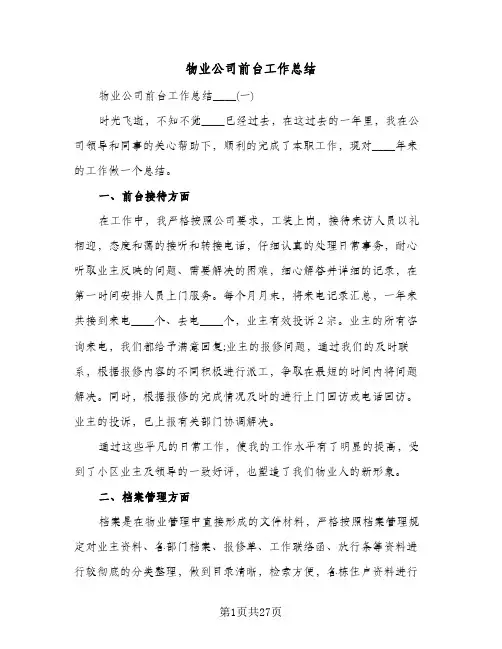 物业公司前台工作总结(8篇)