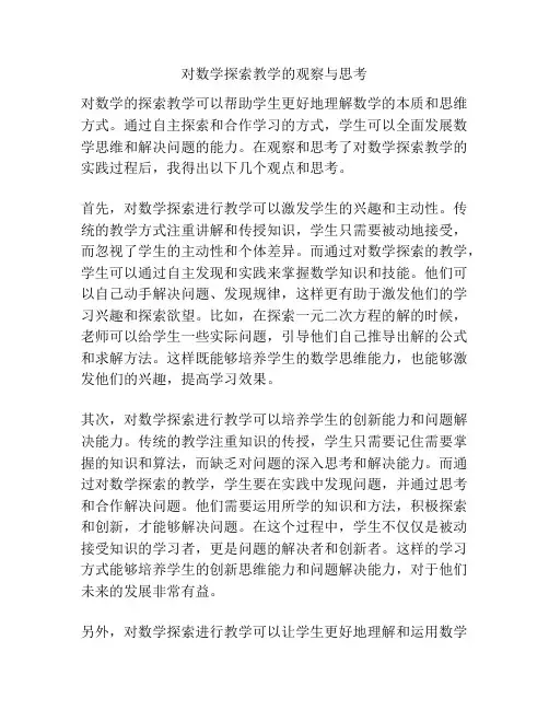 对数学探索教学的观察与思考