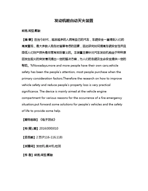 发动机舱自动灭火装置