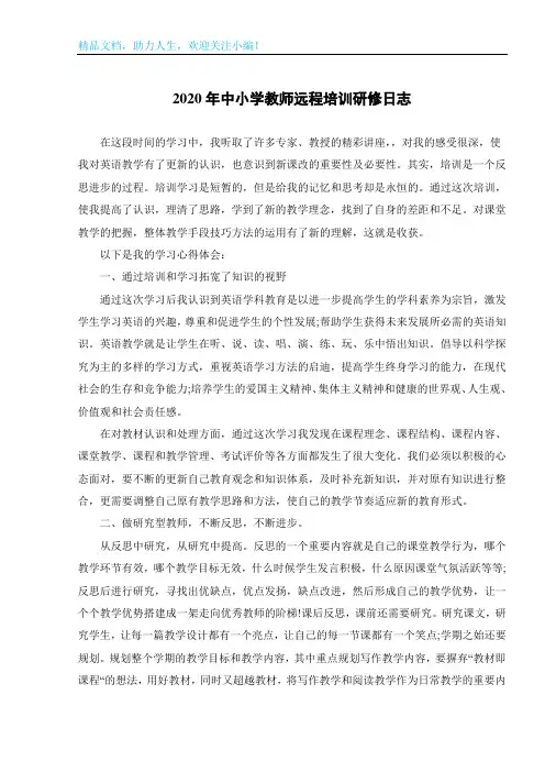 2020年中小学教师远程培训研修日志