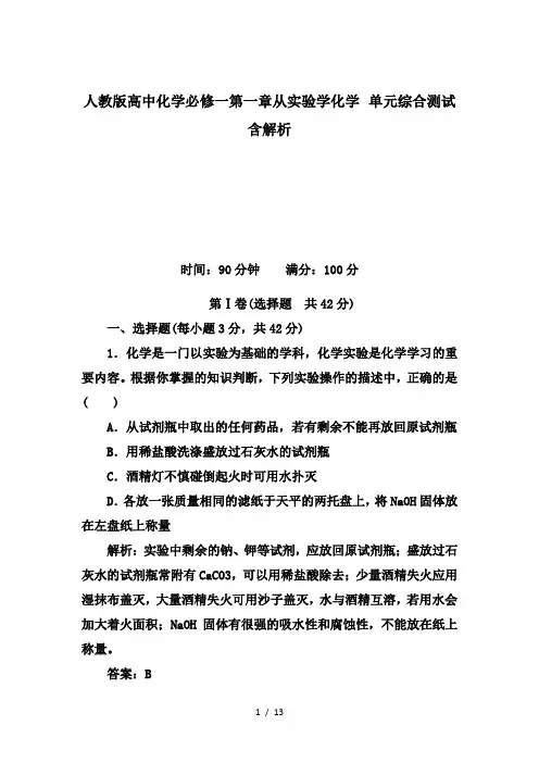 【精品】人教版高中化学必修一第一章从实验学化学 单元综合测试含解析