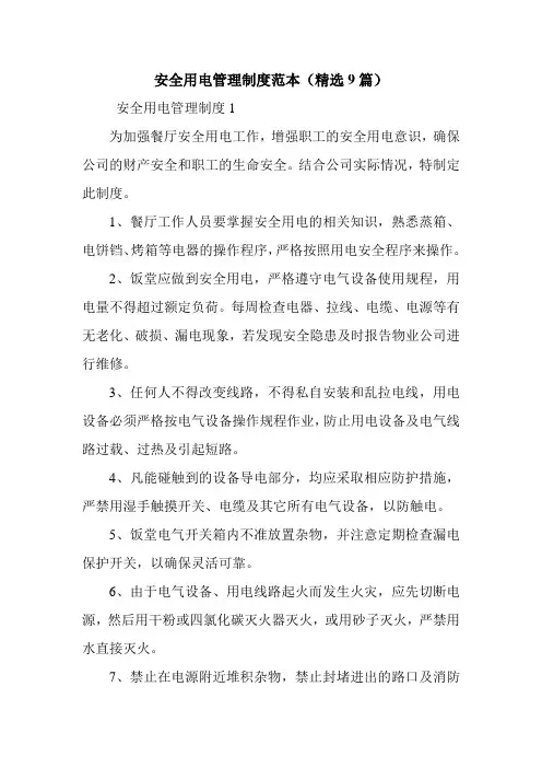 安全用电管理制度范本(精选9篇)