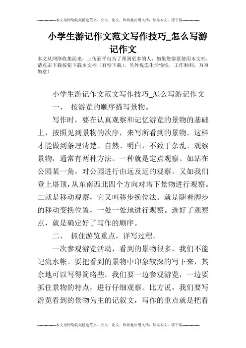 小学生游记作文范文写作技巧_怎么写游记作文