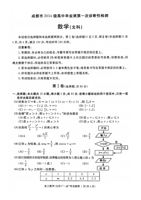 成都市2016届高中毕业班第一次诊断性检测数学(文科)试卷和参考答案