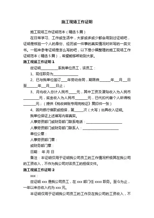 施工现场工作证明范本（精选5篇）