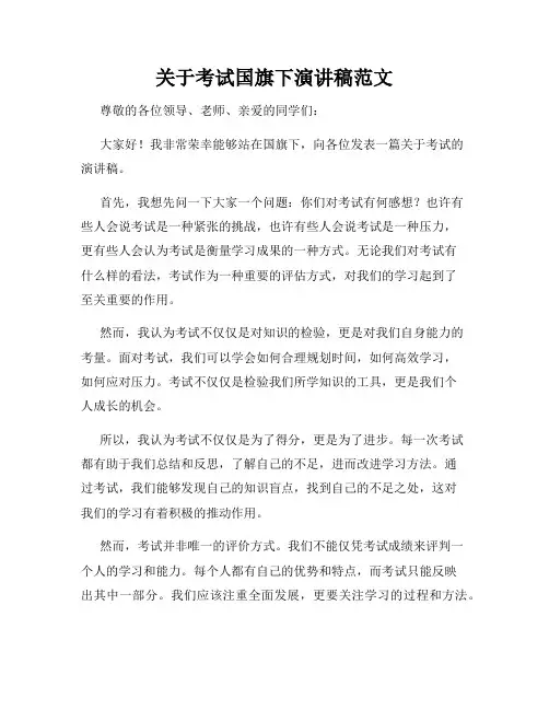 关于考试国旗下演讲稿范文