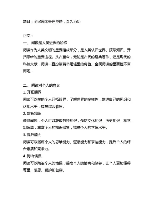 全民阅读贵在坚持,久久为功阅读题
