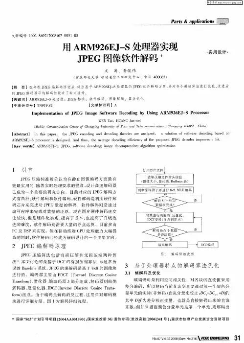 用ARM926EJ-S处理器实现JPEG图像软件解码