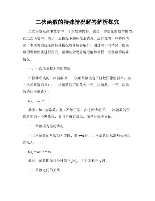 二次函数的特殊情况解答解析探究
